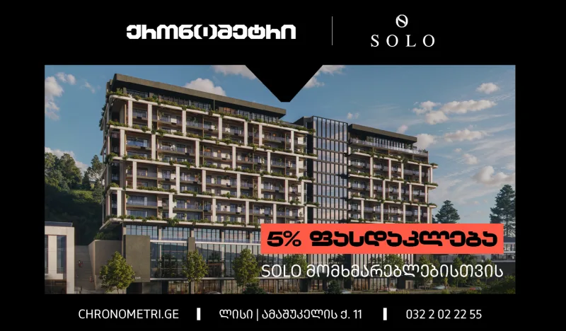 შეიძინეთ ბინა ფასდაკლებით ბიზნესკლასის ახალ საცხოვრებელ კომპლექსში „ქრონომეტრი ლისზე“