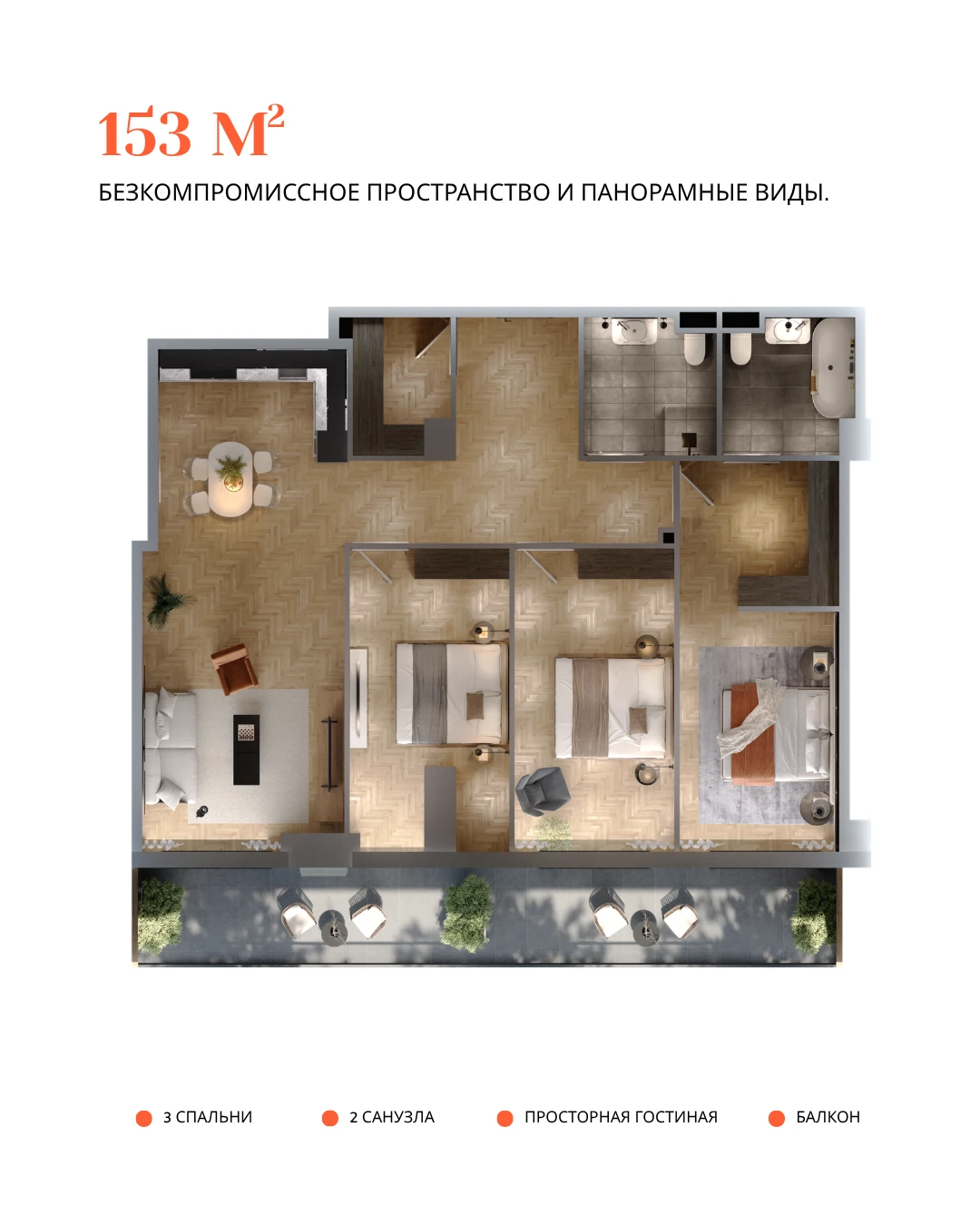 3D-план квартиры 153 м² в «Хронометри» (Grand Vista): 3 спальни, 2 санузла, просторная гостиная и балкон — бескомпромиссное пространство и панорамные виды