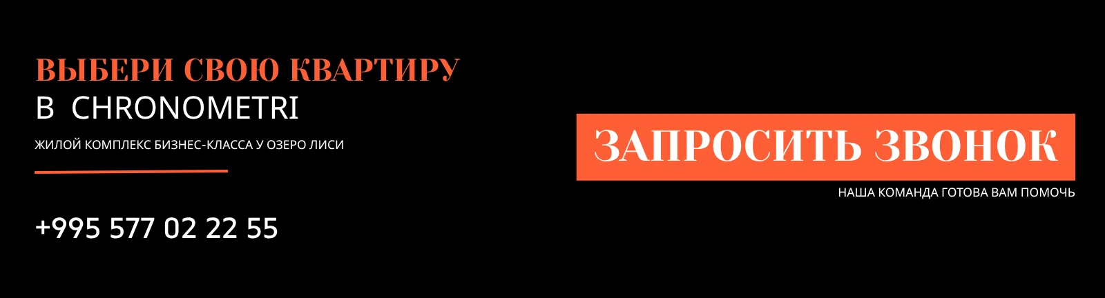 Рекламный баннер «Хронометри»: выбери свою квартиру в жилом комплексе бизнес-класса у озера Лиси, номер телефона +995 577 02 22 55 и кнопка «Запросить звонок»