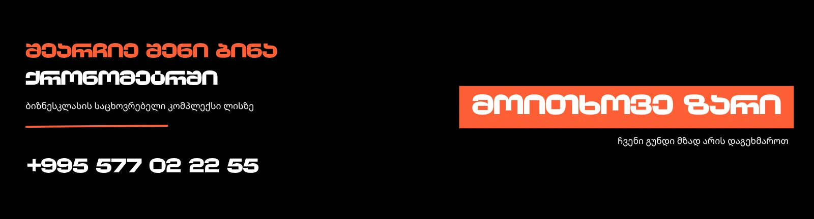 მშენებარე ბინები თბილისში ქრონომეტრის ბიზნესკლასის კომპლექსში ლისზე — დაგვიკავშირდით +995 577 02 22 55