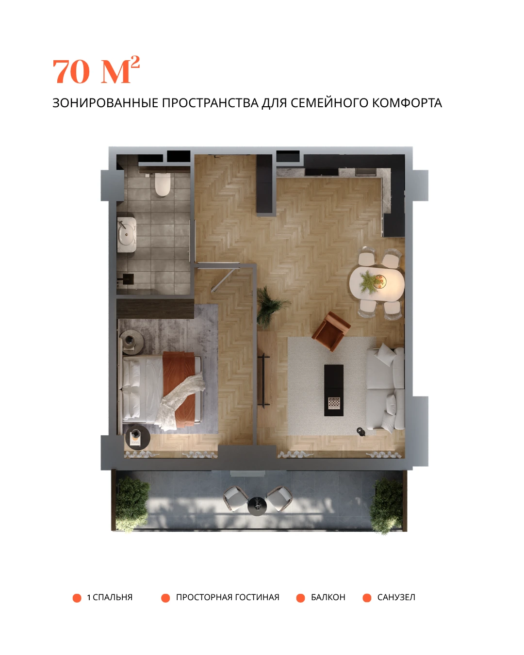 3D-план квартиры 70 м² в «Хронометри»: 1 спальня, просторная гостиная, балкон и санузел — эффективное зонирование, высокая ликвидность