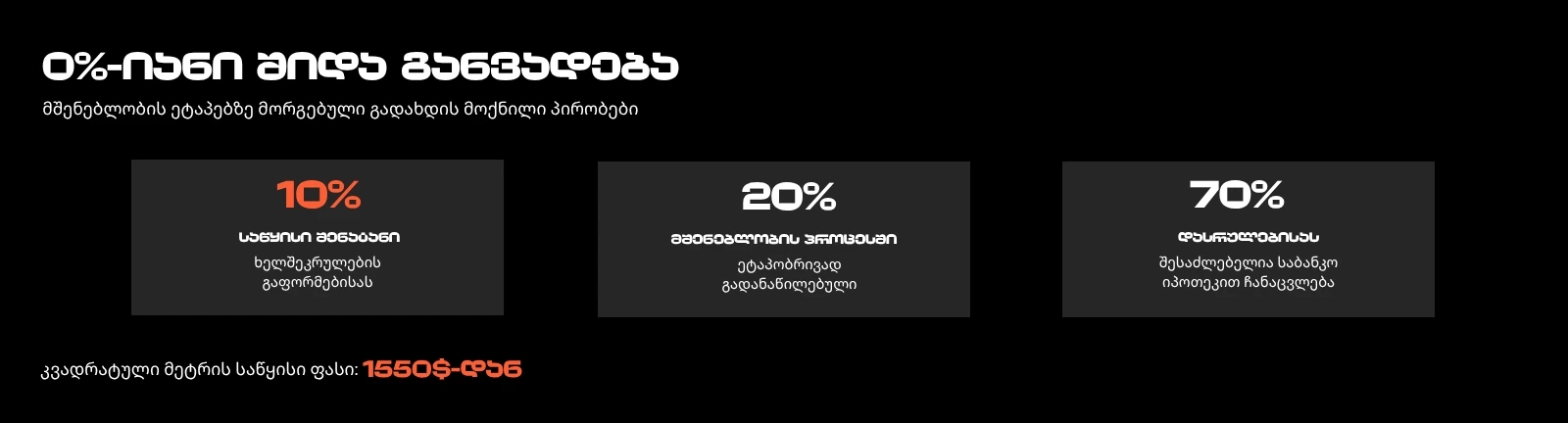 მშენებარე ბინები თბილისში 0%-იანი შიდა განვადებით — 10% საწყისი შენატანი, 20% მშენებლობისას, 70% დასრულებისას, კვადრატული მეტრი 1550$-დან