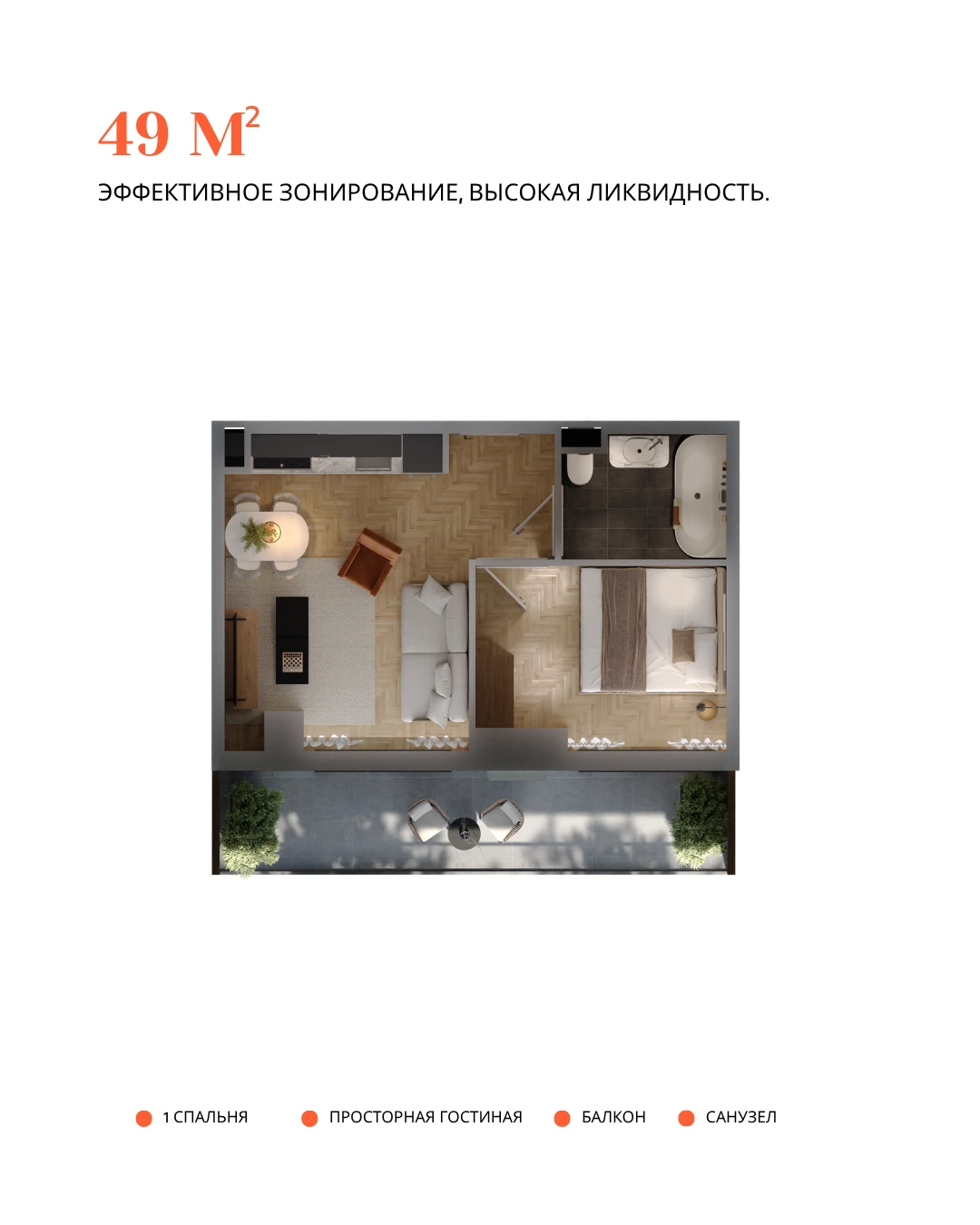 3D-план квартиры 49 м² в «Хронометри»: 1 спальня, просторная гостиная, балкон и санузел — эффективное зонирование, высокая ликвидность